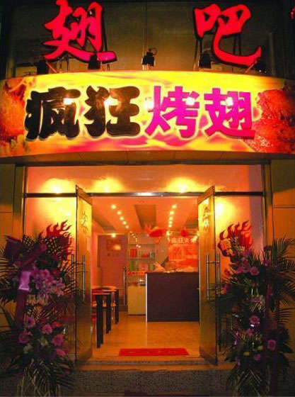 九合垸原种场烤翅
