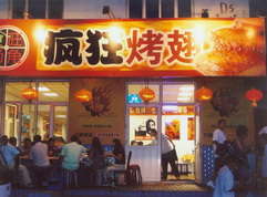 九合垸原种场烤翅中