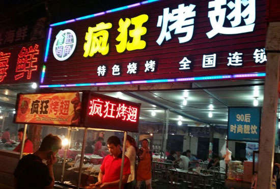 九合垸原种场bt烤翅店