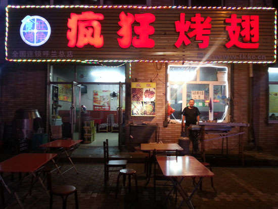 九合垸原种场疯狂烤翅