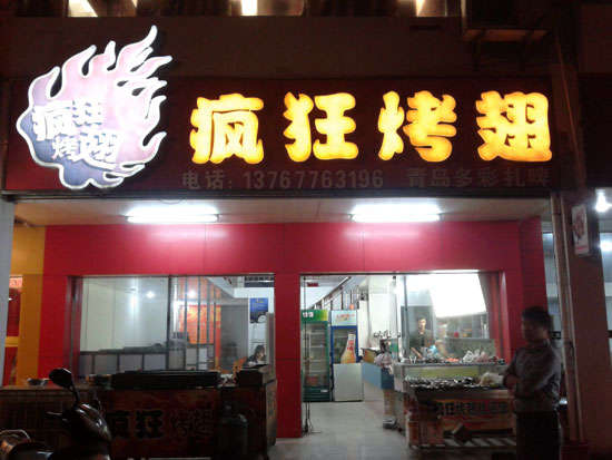 九合垸原种场烤翅培训